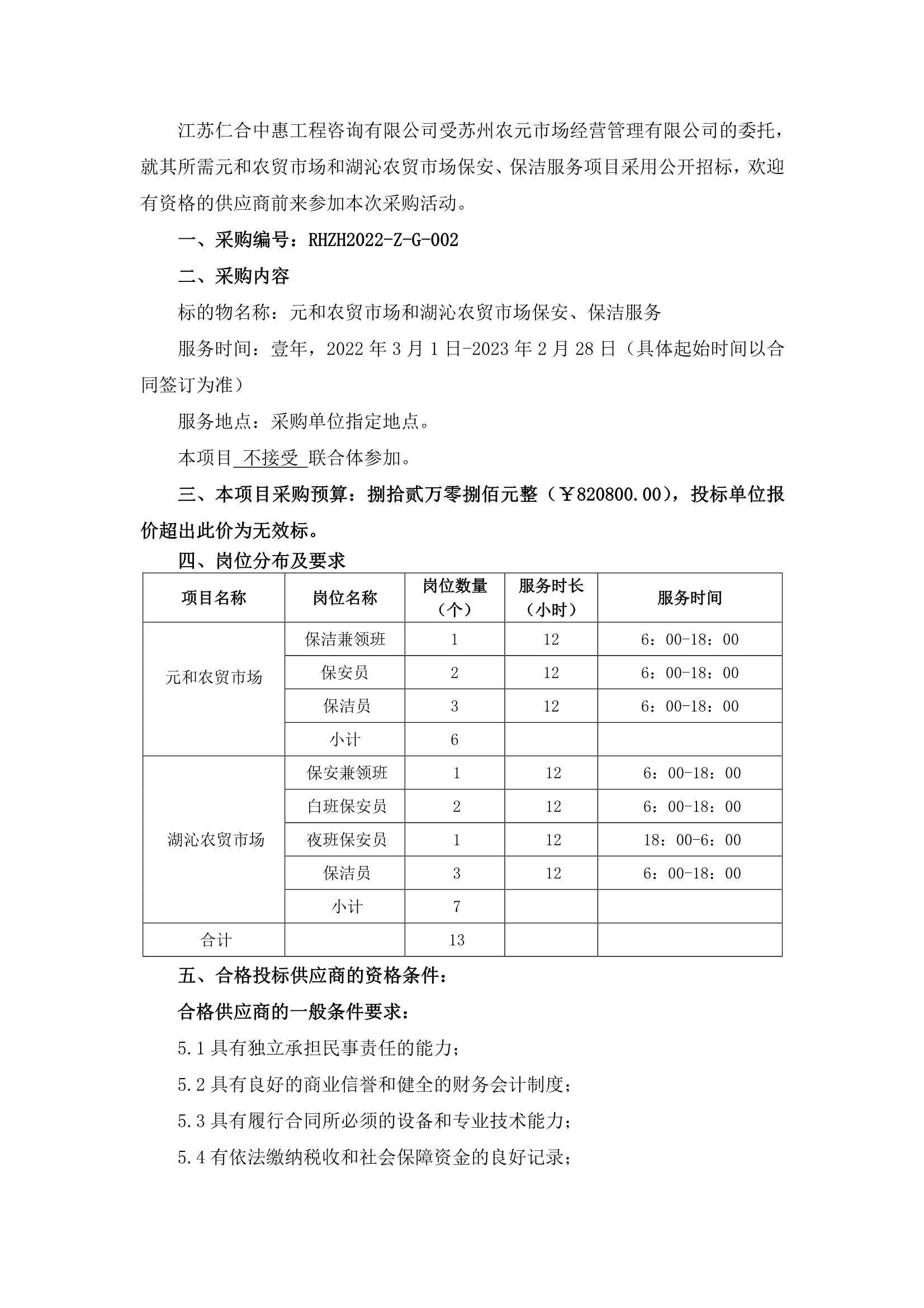 元和農(nóng)貿(mào)市場和湖沁農(nóng)貿(mào)市場保安、保潔服務(wù)的招標公告_1.jpg