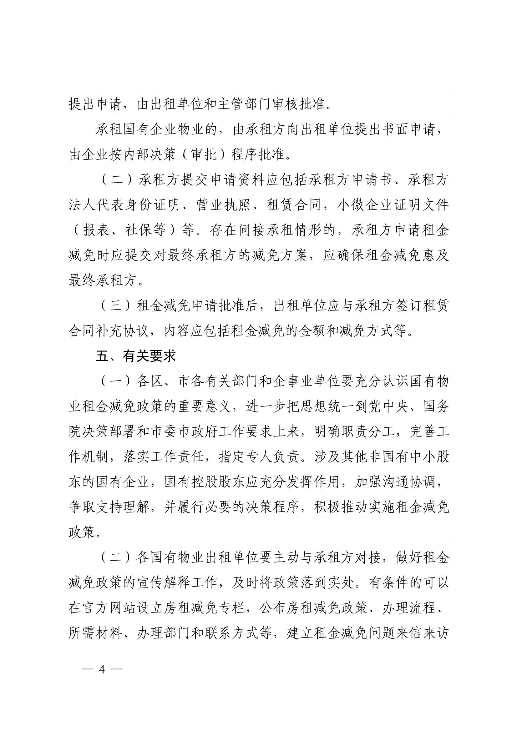 附件1：關(guān)于減免2022年承租國有物業(yè)租金的通知_4.jpg