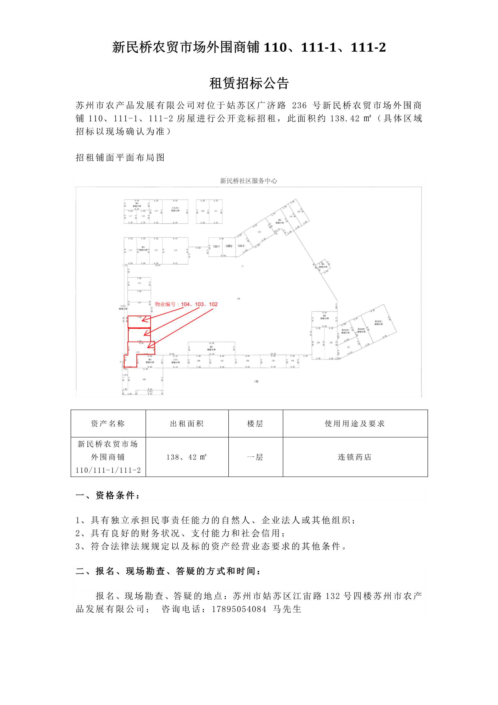 5、新民橋農(nóng)貿(mào)市場外圍商鋪110、111-1、111-2租賃招標(biāo)公告_1.jpg