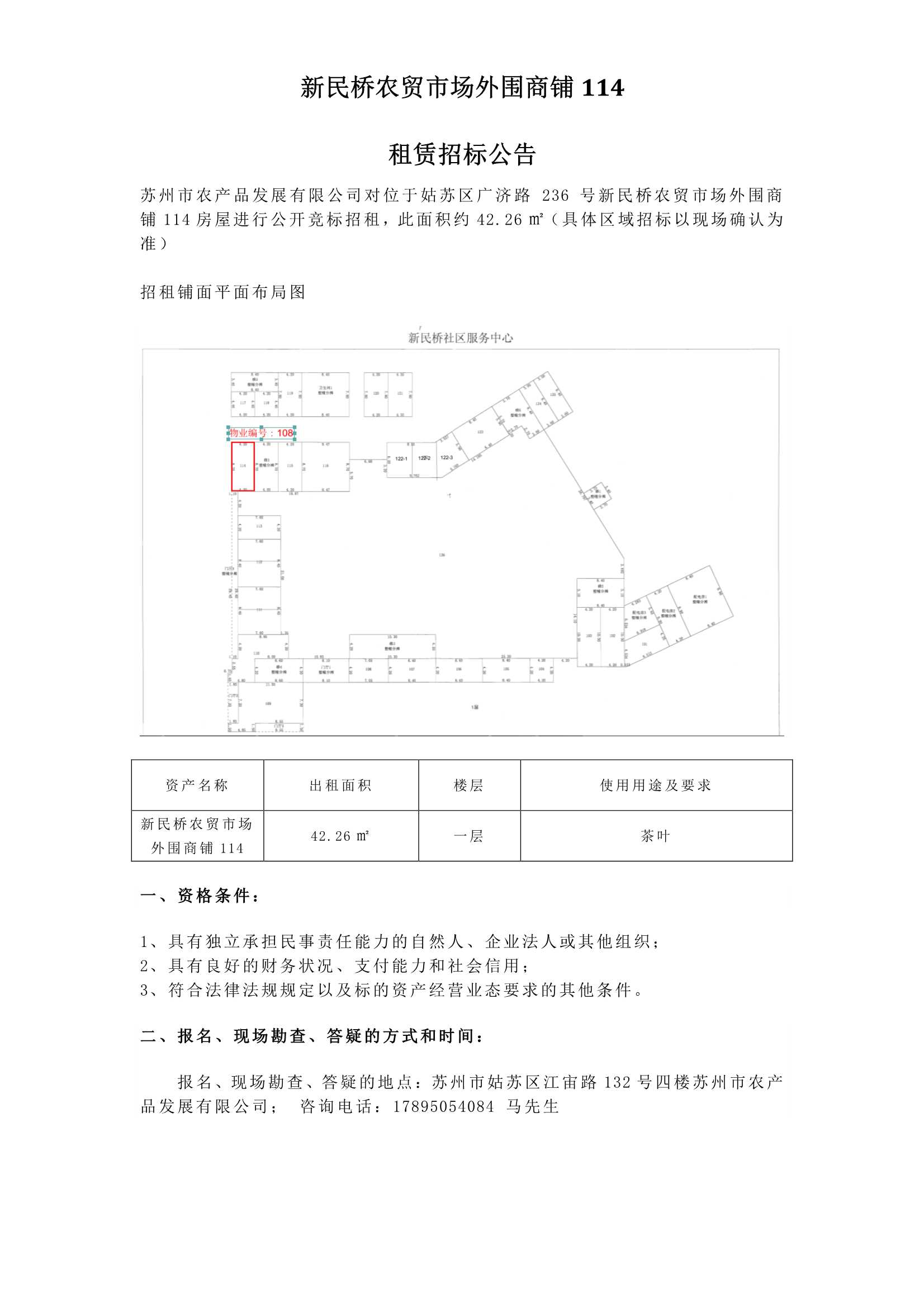 6、新民橋農(nóng)貿(mào)市場外圍商鋪114租賃招標公告 _1.jpg