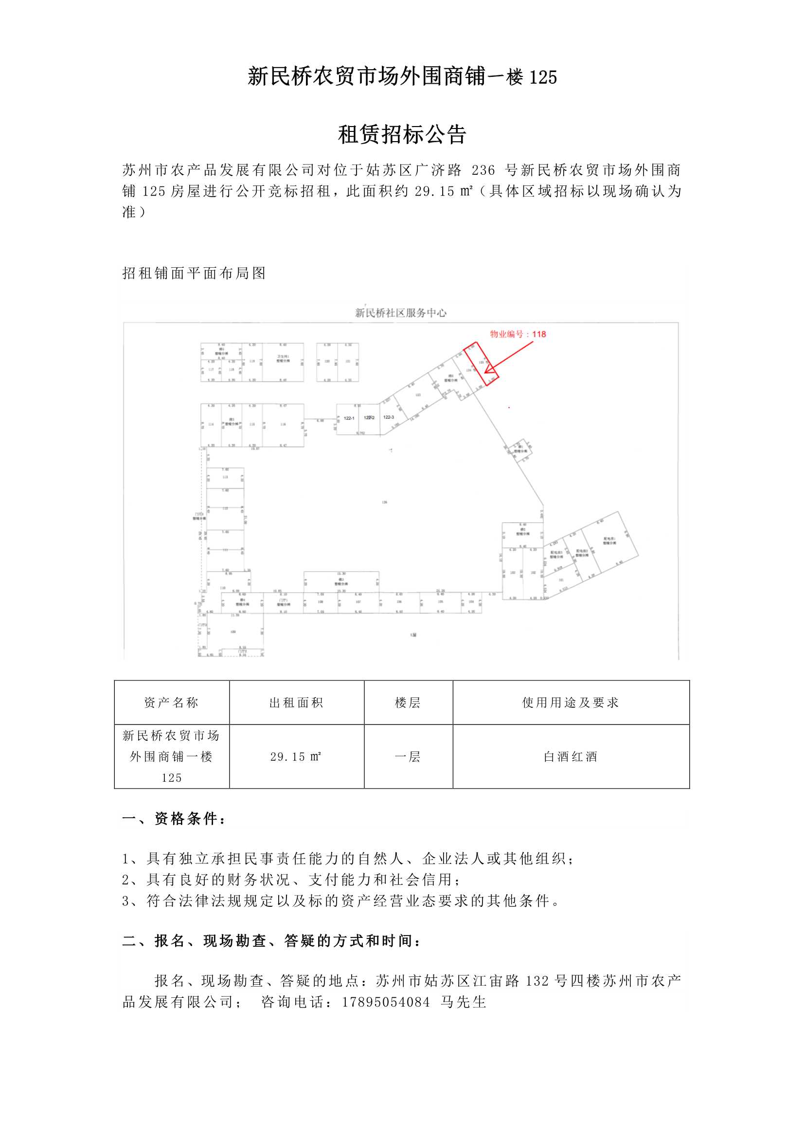 9、新民橋農(nóng)貿(mào)市場(chǎng)外圍商鋪一樓125租賃招標(biāo)公告_1.jpg