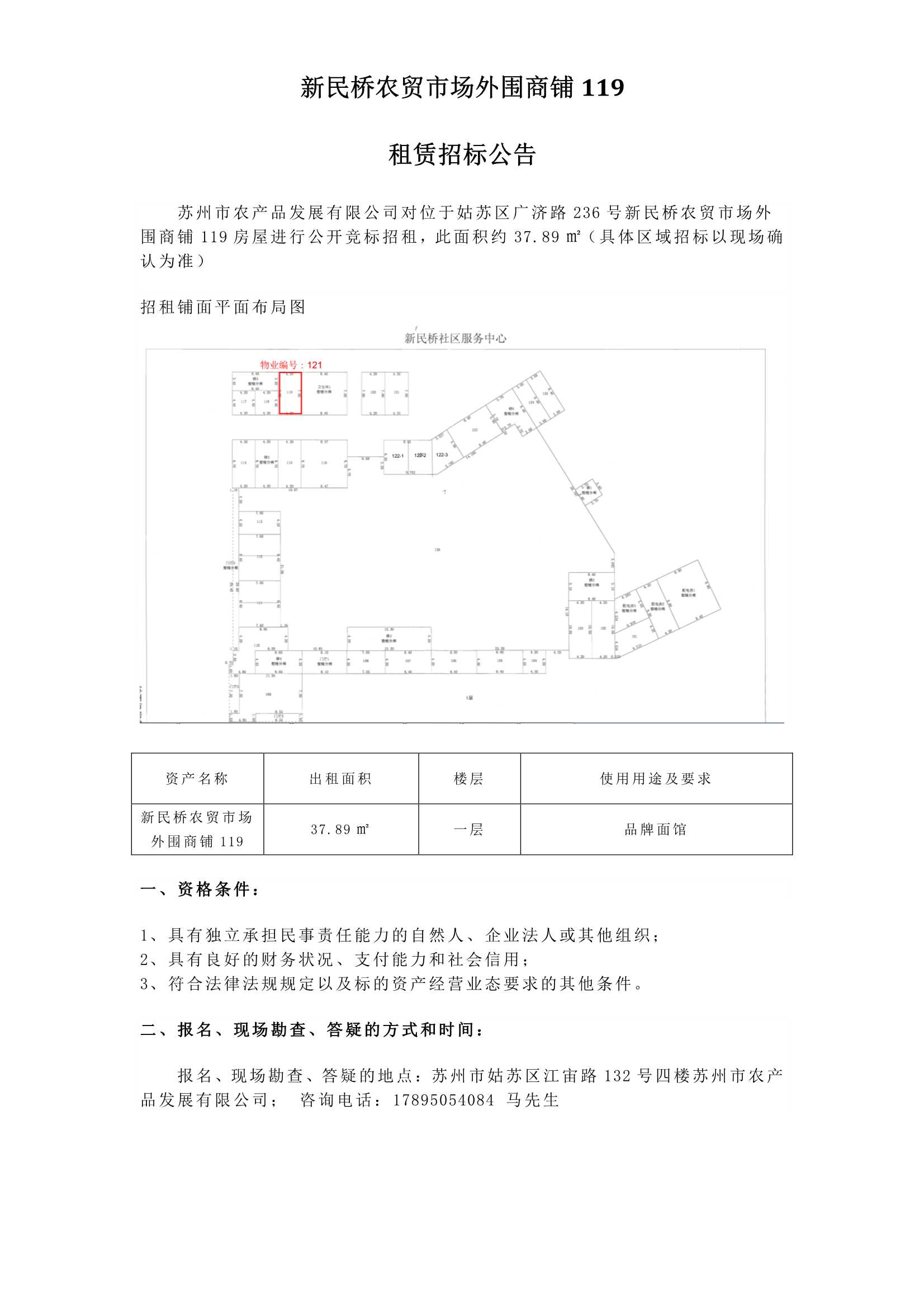 1、新民橋農(nóng)貿(mào)市場外圍商鋪119租賃招標公告_1.jpg