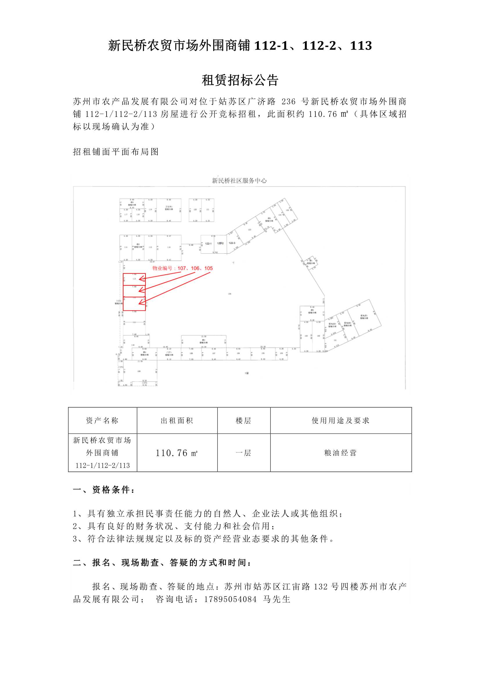 新民橋農(nóng)貿(mào)市場外圍商鋪112-1、112-2、113租賃招標公告.jpg