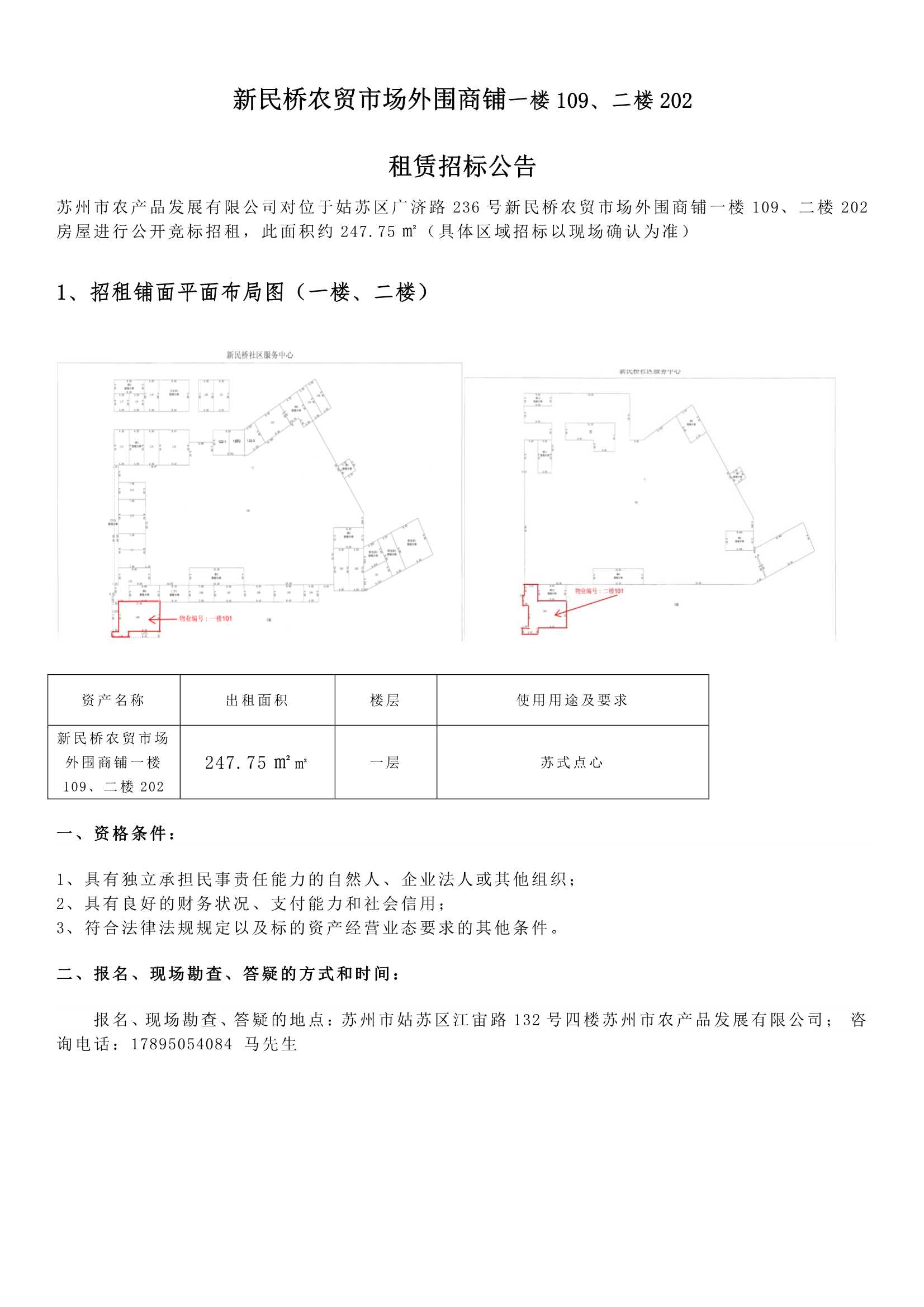 8、新民橋農(nóng)貿(mào)市場外圍商鋪一樓109、二樓202租賃招標公告 _1.jpg