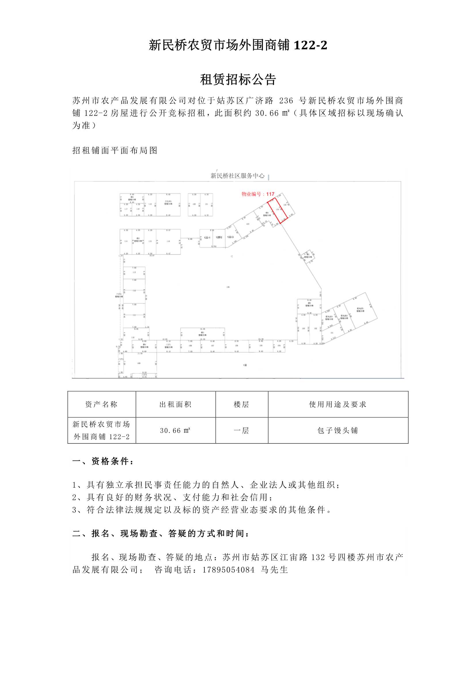 4、新民橋農(nóng)貿(mào)市場外圍商鋪122-2租賃招標(biāo)公告 _1.jpg