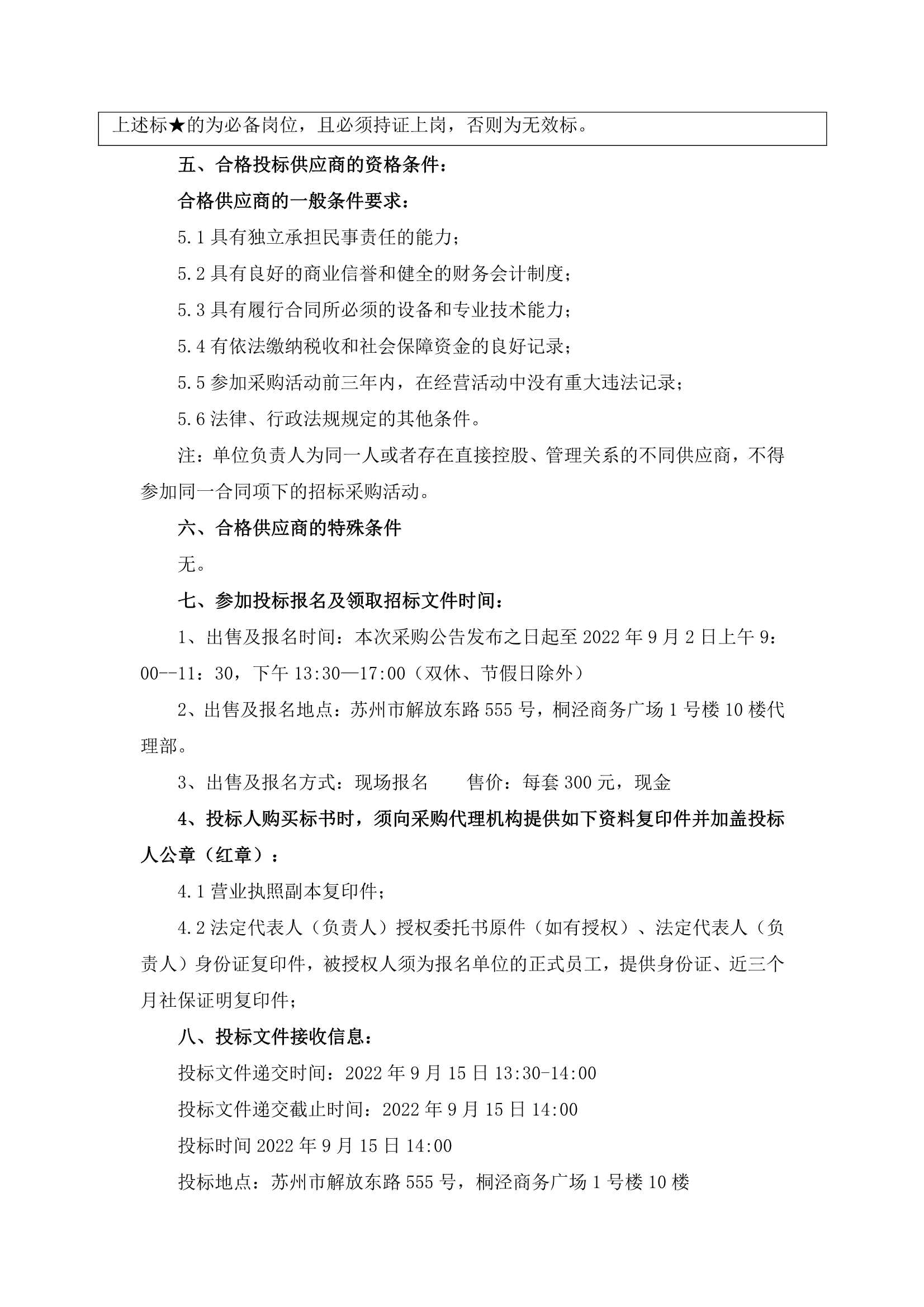萬家鄰里生活廣場(chǎng)、江宙路生活中心和新金都飯店保安、保潔服務(wù)招標(biāo)公告_3.jpg