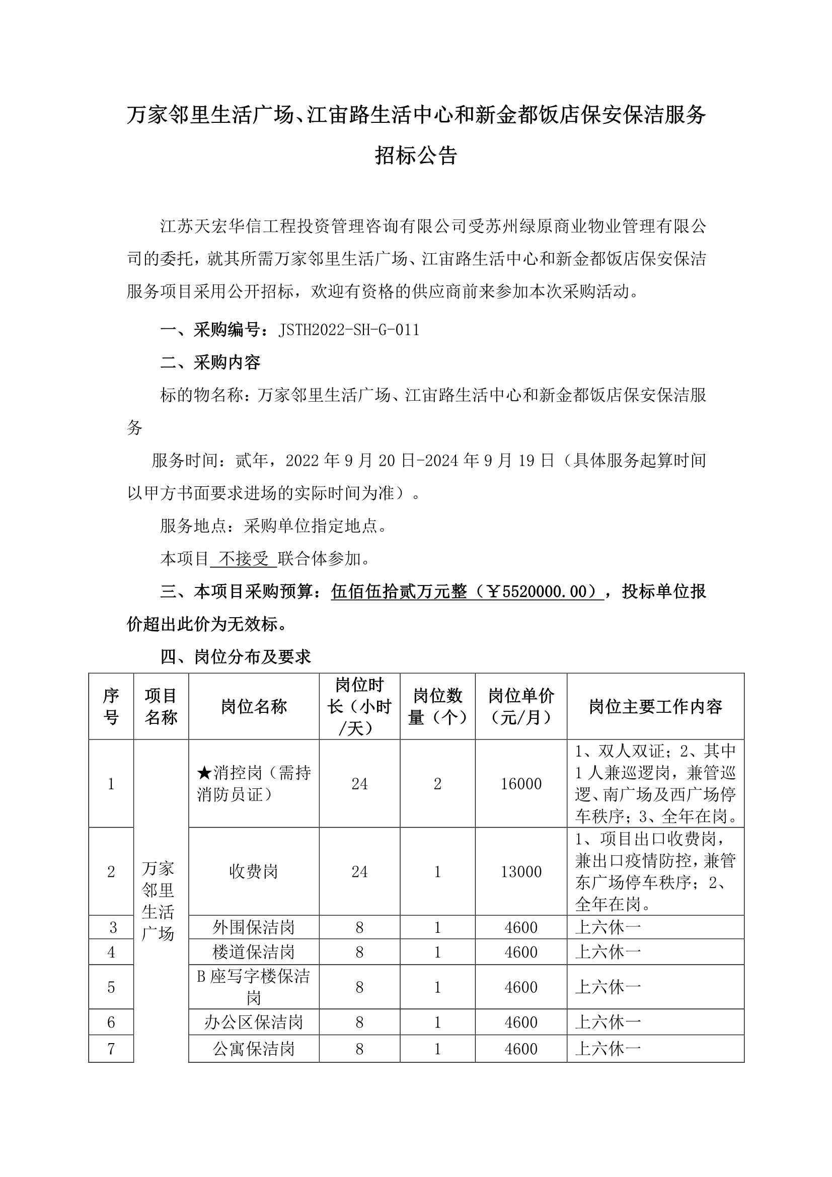 萬家鄰里生活廣場(chǎng)、江宙路生活中心和新金都飯店保安、保潔服務(wù)招標(biāo)公告_1.jpg