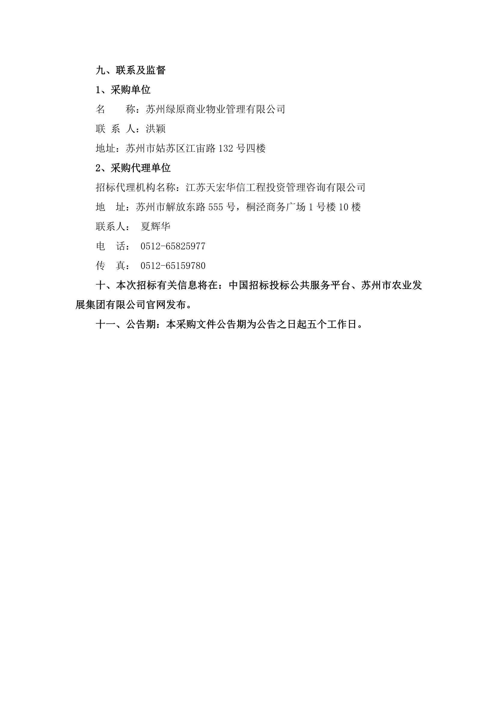 萬家鄰里生活廣場(chǎng)、江宙路生活中心和新金都飯店保安、保潔服務(wù)招標(biāo)公告_4.jpg