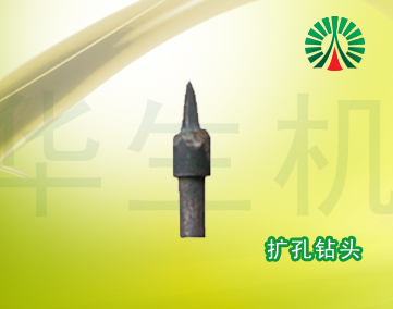 生物質(zhì)顆粒機(jī)配件中心:擴(kuò)孔鉆頭